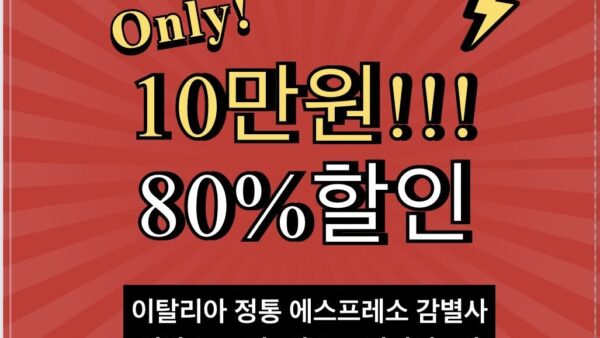 정통 이탈리안 에스프레소 감별사 80%할인!! 8월10일(토요일)오전 10시~선착순!