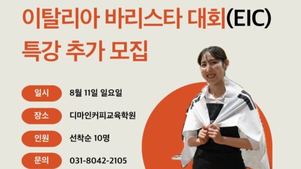 바리스타 대회 노하우는 따로 있다! 월드챔피언의 이탈리아 바리스타 대회(EIC)특강!▶8월 11일(일요일)