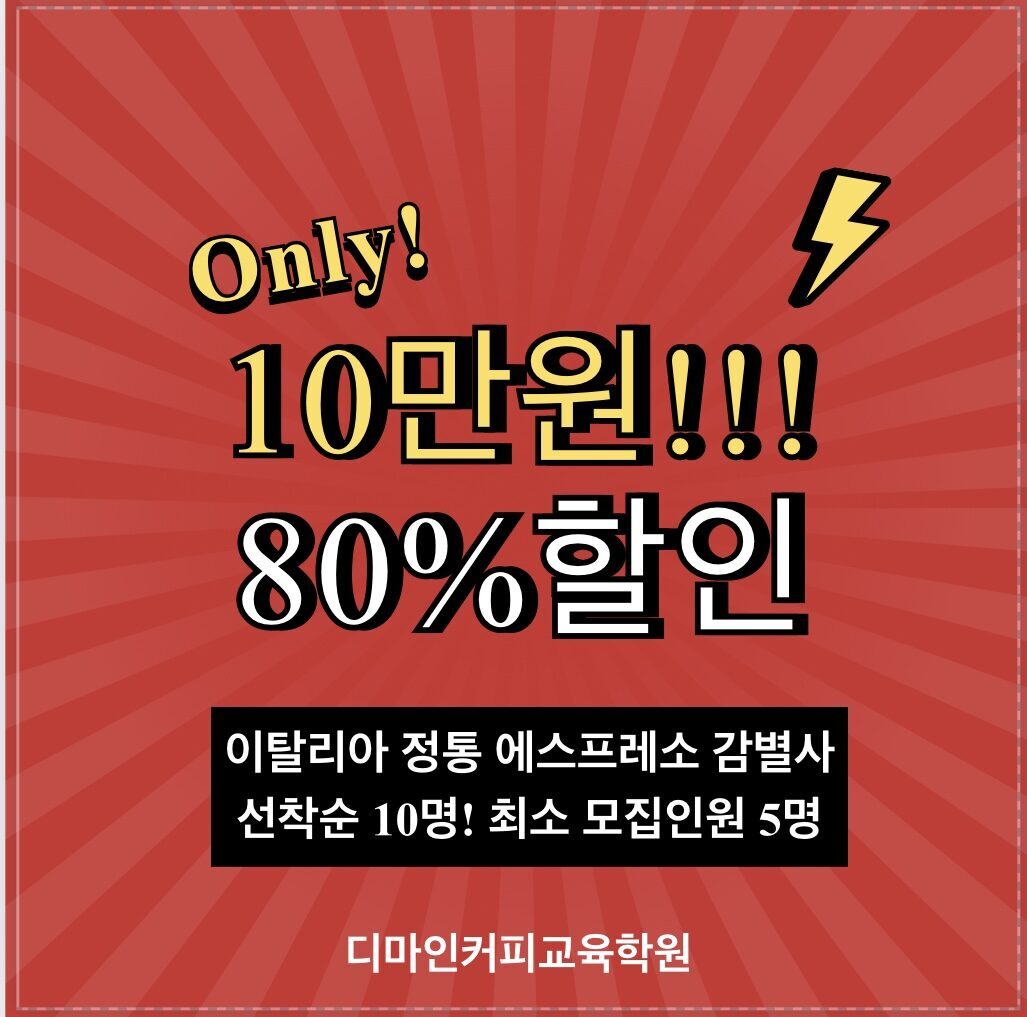 정통 이탈리안 에스프레소 감별사 80%할인!! 8월10일(토요일)오전 10시~선착순!